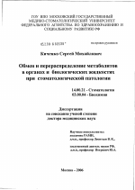 Обмен и перераспределение метаболитов в органах и биологических жидкостях при стоматологической патологии - диссертация, тема по медицине