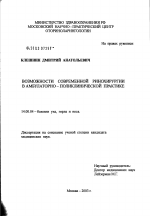 Возможности современной ринохирургии в амбулаторно-поликлинической практике - диссертация, тема по медицине