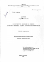 Клинические подходы к оценке качества съемных зубных и челюстных протезов - диссертация, тема по медицине