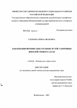 Заболевания верхних дыхательных путей у коренных жителей Горного Алтая - диссертация, тема по медицине