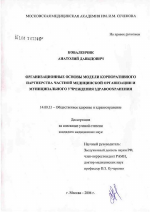 Организационные основы модели корпоративного партнерства частной медицинской организации и муниципального учреждения здравоохранения - диссертация, тема по медицине