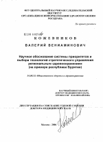 Научное обоснование системы приоритетов и выбора технологий стратегического управления региональным здравоохранением (на примере Республики Бурятия) - диссертация, тема по медицине