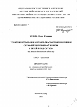 Усовершенствование методов диагностики и лечения опухолей щитовидной железы у детей и подростков (на модели Ростовской обл.) - диссертация, тема по медицине