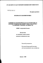 Клинико-патогенетическая характеристика и лечение хронических невирусных гепатитов с различной степенью активности - диссертация, тема по медицине