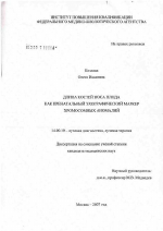 Длина костей носа плода как пренатальный эхографический маркер хромосомных аномалий - диссертация, тема по медицине