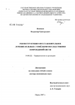 Реконструктивно-восстановительное лечение больных с тяжелыми последствиями повреждений кисти - диссертация, тема по медицине