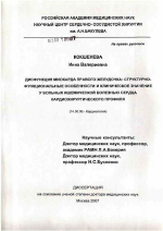 Дисфункция миокарда правого желудочка: структурно-функциональные особенности и клиническое значение у больных ишемической болезнью сердца кардиохирургического профиля - диссертация, тема по медицине