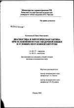 Диагностика и хирургическая тактика при осложненном раке ободочной кишки в условиях неотложной хирургии - диссертация, тема по медицине