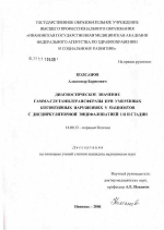 Диагностическое значение гамма-глутамилтрансферазы при умеренных когнитивных нарушениях у пациентов с дисциркуляторной энцефалопатией I и II стадии - диссертация, тема по медицине