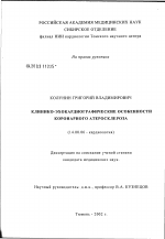 Клинико-эхокардиографические особенности коронарного атеросклероза - диссертация, тема по медицине