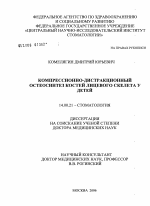 Компрессионно-дистракционный остеосинтез костей лицевого скелета у детей - диссертация, тема по медицине