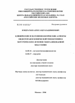 Клинические и патофизиологические аспекты видеоторакоскопической тимэктомии в хирургическом лечении генерализованной миастении - диссертация, тема по медицине