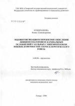 Эндоинтоксикация и перекисное окисление липидов в патогенезе кардиальных осложнений у больных с ишемией покоя нижних конечностей атеросклеротического генеза - диссертация, тема по медицине