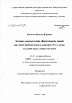 Клинико-экономическая эффективность ранней курортной реабилитации в санатории "Металлург" больных после холецистэктомии - диссертация, тема по медицине