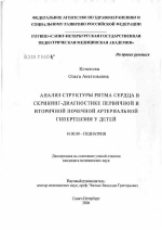 Анализ структуры ритма сердца в скрининг-диагностике первичной и вторичной почечной артериальной гипертензии у детей - диссертация, тема по медицине