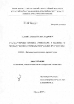 Стандартизация коровяка (Verbascum) и настоек гомеопатических матричных, получаемых на его основе - диссертация, тема по фармакологии