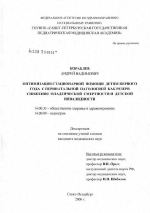 Оптимизация стационарной помощи детям первого года как резерв снижения младенческой смертности и детской инвалидности - диссертация, тема по медицине