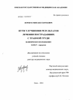 Пути улучшения результатов лечения пострадавших с травмой груди - диссертация, тема по медицине