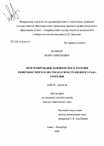 Прогнозирование клинического течения поверхностного и местно-распространенного рака уротелия - диссертация, тема по медицине