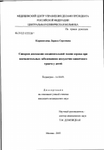 Синдром дисплазии соединительной ткани сердца при воспалительных заболеваниях желудочно-кишечного тракта у детей - диссертация, тема по медицине