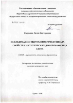 Исследование эндотелиопротективных эффектов синтетических доноров оксида азота - диссертация, тема по медицине