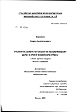 Состояние слизистой оболочки толстой кишки у детей с хроническим колостазом - диссертация, тема по медицине