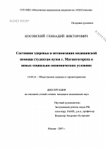 Состояние здоровья и оптимизация медицинской помощи студентам вузов г. Магнитогорска в новых социально-экономических условиях - диссертация, тема по медицине
