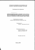 Дифференцированное лечение остеоартроза нестероидными противовоспалительными препаратами при артериальной гипертонии - диссертация, тема по медицине