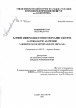 Влияние клинических и психосоциальных факторов на социальную адаптацию пациентов после церебрального инсульта - диссертация, тема по медицине