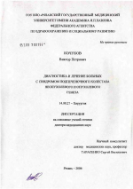 Диагностика и лечение больных с синдромом подпеченочного холестаза неопухолевого и опухолевого генеза - диссертация, тема по медицине