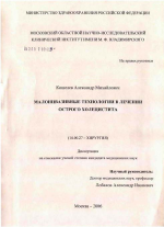 Малоинвазивные технологии в лечении острого холецистита - диссертация, тема по медицине