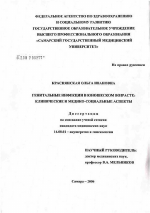 Генитальные инфекции в юношеском возрасте: клинические и медико-социальные аспекты - диссертация, тема по медицине