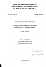 Эндовидеохирургическое лечение гастроэзофагеального рефлюкса - диссертация, тема по медицине