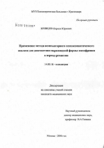 Применение метода компьютерного психосемантического анализа для диагностики параноидной формы шизофрении в период ремиссии - диссертация, тема по медицине