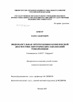 Видеокапсульная энтероскопия в комплексной диагностике хирургических заболеваний тонкой кишки - диссертация, тема по медицине