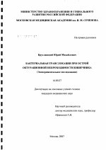 Бактериальная транслокация при острой обтурационной непроходимости кишечника (экспериментальное исследование) - диссертация, тема по медицине