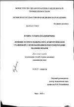 Лечение острого панкреатита в хирургическом стационаре с использованием рентгенотерапии малыми дозами - диссертация, тема по медицине