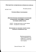 Диагностические возможности оптической когерентной томографии в оценке состояния шейки матки - диссертация, тема по медицине