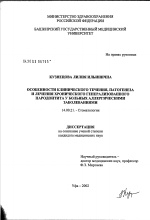 Особенности клинического течения, патогенеза и лечения хронического генерализованного пародонтита у больных с аллергическими заболеваниями - диссертация, тема по медицине