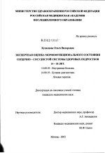 Экспертная оценка морфофункционального состояния сердечно-сосудистой системы здоровых подростков 14 - 18 лет - диссертация, тема по медицине