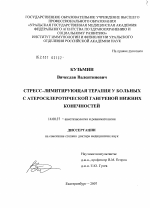 Стресс-лимитирующая терапия у больных с атерокслеротической гангреной нижних конечностей - диссертация, тема по медицине