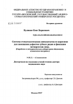 Система стоматологических имплантатов из циркония для замещения дефектов зубных рядов и фиксации эктопротезов лица. (Разработка и экспериментально-лабораторное обоснование, клиническое внедрение) - диссертация, тема по медицине