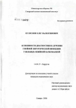 Особенности диагностики и лечения гнойной хирургической инфекции у больных опийной наркоманией - диссертация, тема по медицине