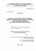 Анализ заболеваемости населения Индии глазными болезнями и основные направления развития офтальмологической помощи - диссертация, тема по медицине