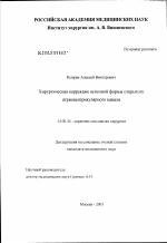 Хирургическая коррекция неполной формы атриовентрикулярного канала - диссертация, тема по медицине