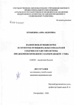 Взаимосвязь функции почек и структурно-функциональных показателей сердечно-сосудистой системы при демокомперсированном сахарном диабете 2-го типа - диссертация, тема по медицине