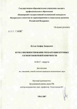 Пути совершенствования реплантации крупных сегментов верхней конечности - диссертация, тема по медицине