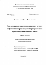 Роль адгезинов и хемокинов в развитии и течении инфекционного процесса у детей при хронических и рецидивирующих болезнях легких - диссертация, тема по медицине