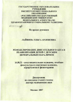 Ремоделирование двигательного акта в реабилитации детей с детским церебральным параличом - диссертация, тема по медицине