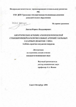 Хирургическое лечение атеросклеротической стенозирующей патологии сонных артерий у больных сахарным диабетом 2-го типа - диссертация, тема по медицине